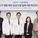 한국애브비-서울대병원, 항암제 조기 개발 위한 협력 강화