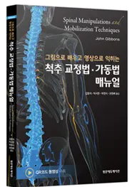 그림으로 배우고 영상으로 익히는 척추 교정법 가동법 매뉴얼 표지