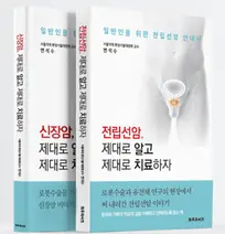 신간 「전립선암, 제대로 알고 제대로 치료하자」(우) 도서 표지.