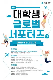 동아ST, 마케팅 실무 프로그램 '대학생 글로벌 서포터즈 1기' 모집