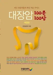국립암센터, 대장암 100문100답 개정판