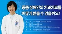 서울대치과병원, 오는 25일 중증장애인 치과치료 관련 공개강좌 개최