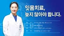 서울대치과병원, 잇몸 치료 늦지 않아야 합니다