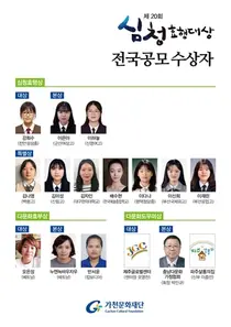 가천문화재단, 제20회 심청효행대상 수상자 선정 새창으로 읽기
