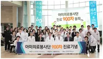 부산대병원, 저소득지역민 무료진료봉사 900차 달성