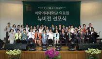 이화의료원, 제2의 도약 위한 뉴비전 선포식 개최