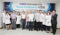 국내 최초, 병원 차트 음성입력 시스템 도입