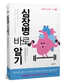 세종병원, 심혈관질환의 기초 지침서‘심장병 바로알기’ 책 출간