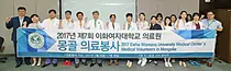 이화의료원, 몽골 의료 취약지에서 의료 봉사