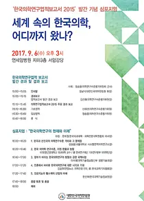 의학한림원 '세계 속의 한국의학, 어디까지 왔나?' 개최