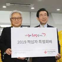 서울시, 2019년도 적십자 특별회비 기부