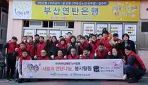 부산대학교병원, 사랑의 연탄나눔 봉사활동 