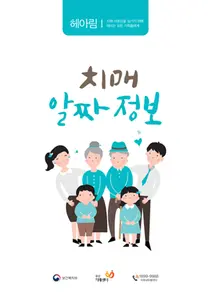 중앙치매센터, 최신 치매 국가지원제도 반영 치매알짜정보 개정판 발간