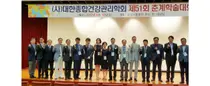 종합건강관리학회, 춘계학술대회 다양한 주제로 큰 호응 얻어