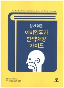강동경희대병원 고창남 한방병원장, '알기쉬운 ENT한약처방 가이드' 출간