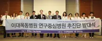 이대목동병원, 연구중심병원 추진단 발대식 개최 