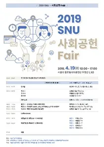 서울대 사회공헌교수협의회, 오는 19일 사회공헌 박람회 개최