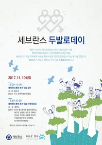 연세의료원, 환자 후원 두발로데이 열어