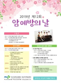 부산대병원 부산지역암센터, 암예방의날 행사 
