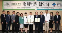 이화의료원, 충북 충주의료원과 진료협약 체결