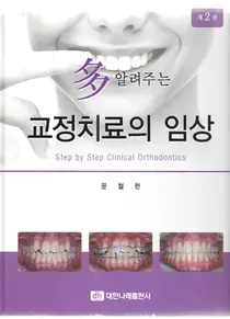 가천대길병원, 多 알려주는 교정치료의 임상 제2판 출간