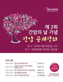 세브란스, 제2회 간암의 날 기념 무료 공개강좌