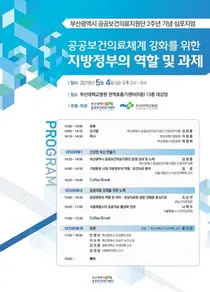 부산시 공공보건의료지원단 2주년 기념 심포지엄 