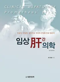 상계백병원 소화기내과 최원충 교수, 「임상 간의학」 진료 입문서 출간