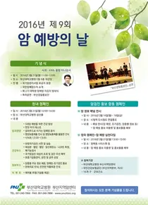 부산지역암센터, ‘암 예방의 날’ 맞아 다양한 행사