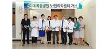이대목동병원, 고령화사회에 앞서 '노인의학센터' 개소