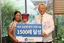 세종병원 해외 의료 나눔 1,500례 행사 개최