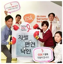한국GSK, 'Fighting HIV Together' 캠페인 진행 