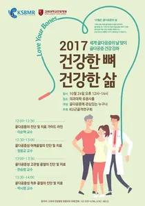 고대 안암, 10월 24일 골다공증 건강강좌