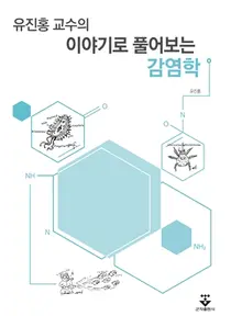부천성모병원 유진홍 교수, 이야기로 알아보는 감염학 책 출간