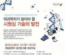 국립암센터, 의과학자를 위한 차세대 유전체 시퀀싱 포럼 개최