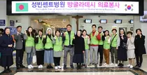 성빈센트병원, 방글라데시 의료봉사 떠나