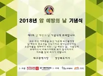 대구경북지역암센터, 제 11회 암예방의 날 기념식 