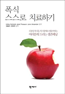 『폭식 스스로 치료하기』 개정판 출간