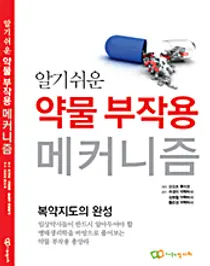 한국의약통신 신간안내, 알기 쉬운 약물 부작용 메커니즘