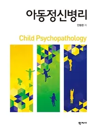 한양대병원 안동현 교수, 아동정신병리 책 발간