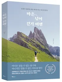 강동경희대병원 김종우 교수, 『마흔 넘어 걷기 여행』 출간