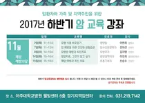 아주대병원, 11월 암 교육강좌