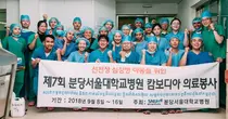 분당서울대병원, 캄보디아 헤부론메디칼센터서 의료봉사 실시