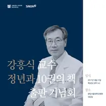 분당서울대, 영상의학과 강흥식 교수(제2.3대병원장), 정년기념출판기념회 