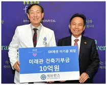 GK에셋 이기윤 회장, 세브란스 중입자 치료기 도입에 10억원 기부