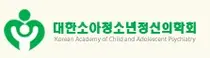 소아청소년정신의학회 