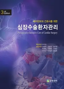 가천대길병원, 심장수술환자관리 제3판 출간