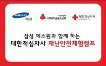 삼성 에스원과 함께하는 적십자 재난안전체험캠프