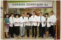 이대목동병원, 고도비만수술센터 개소