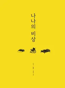 초희귀질환 폼페병 환우들 서울 여행기 장애인 이동권 위한 에세이 출간